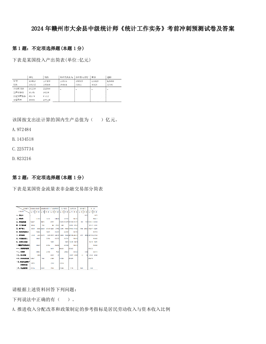 2024年赣州市大余县中级统计师《统计工作实务》考前冲刺预测试卷及答案