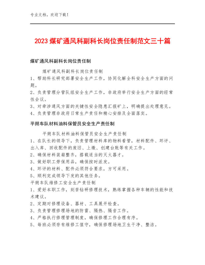 2023煤矿通风科副科长岗位责任制范文三十篇