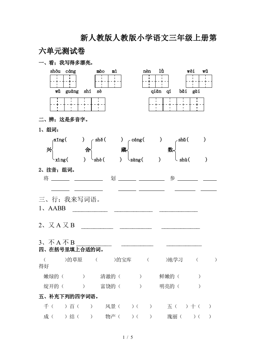 新人教版人教版小学语文三年级上册第六单元测试卷