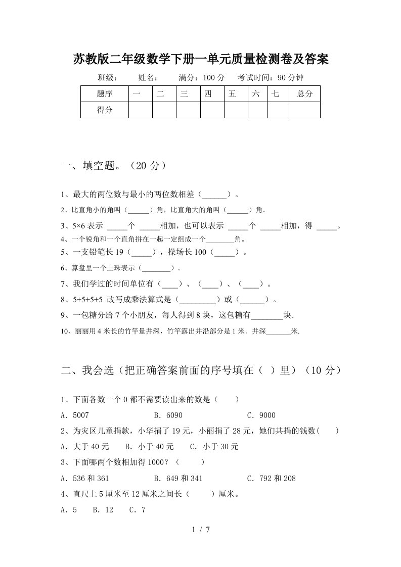 苏教版二年级数学下册一单元质量检测卷及答案