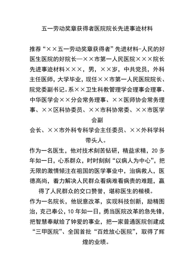 五一劳动奖章获得者医院院长先进事迹材料