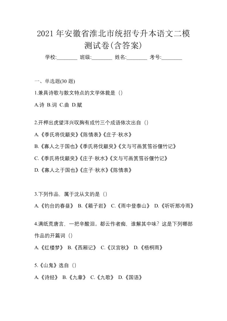 2021年安徽省淮北市统招专升本语文二模测试卷含答案