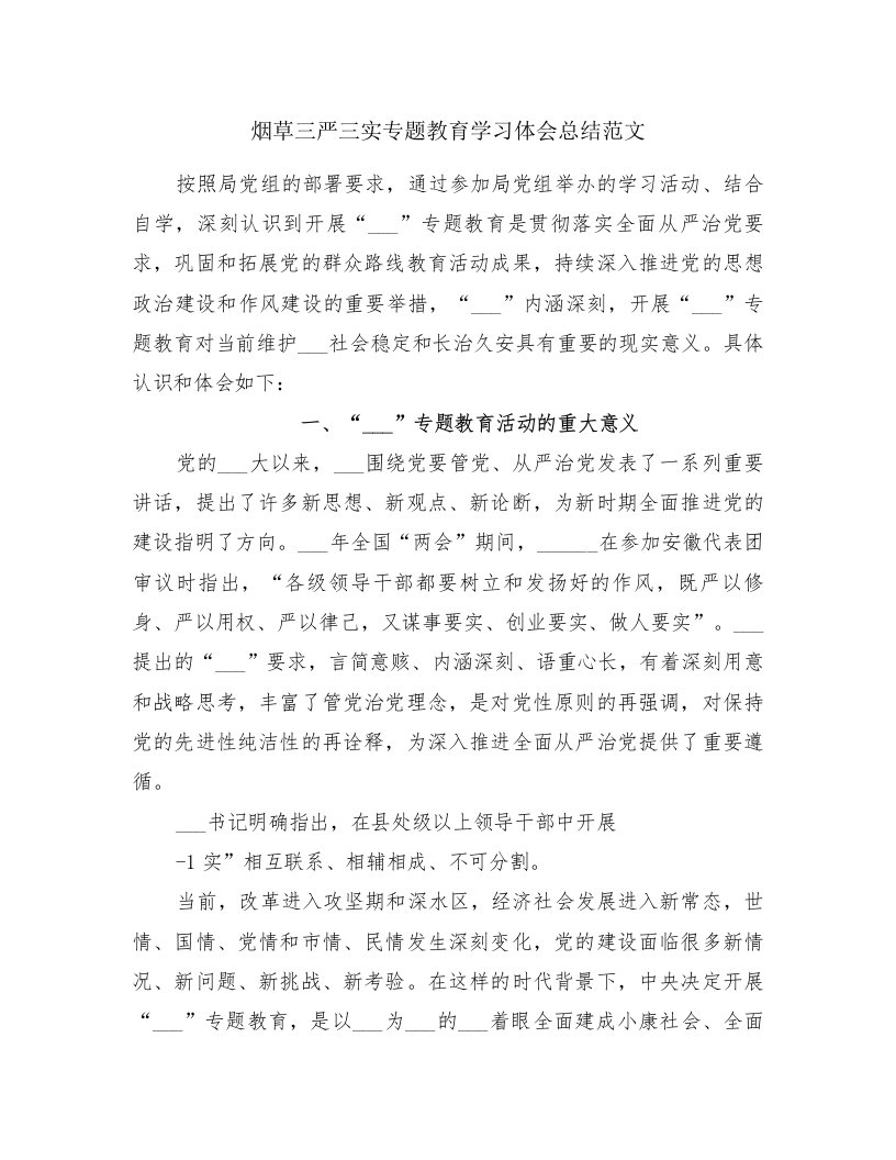 烟草三严三实专题教育学习体会总结范文