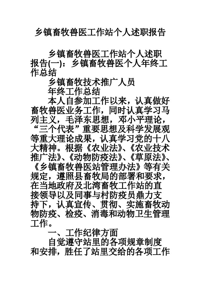 乡镇畜牧兽医工作站个人述职报告