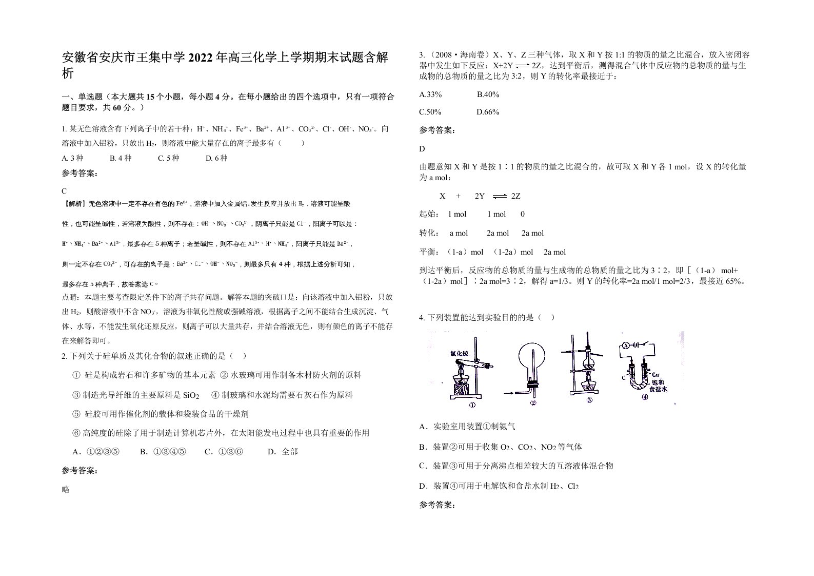 安徽省安庆市王集中学2022年高三化学上学期期末试题含解析