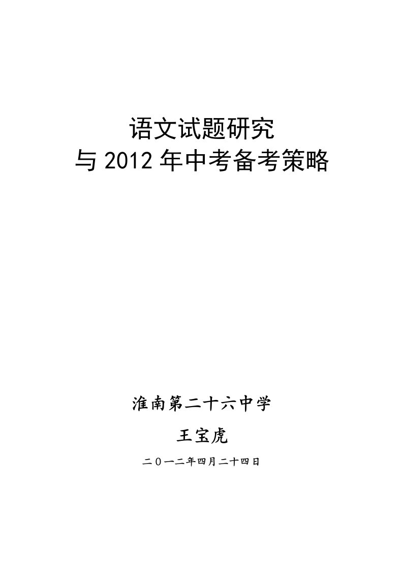 语文试题研究与中考备考策略