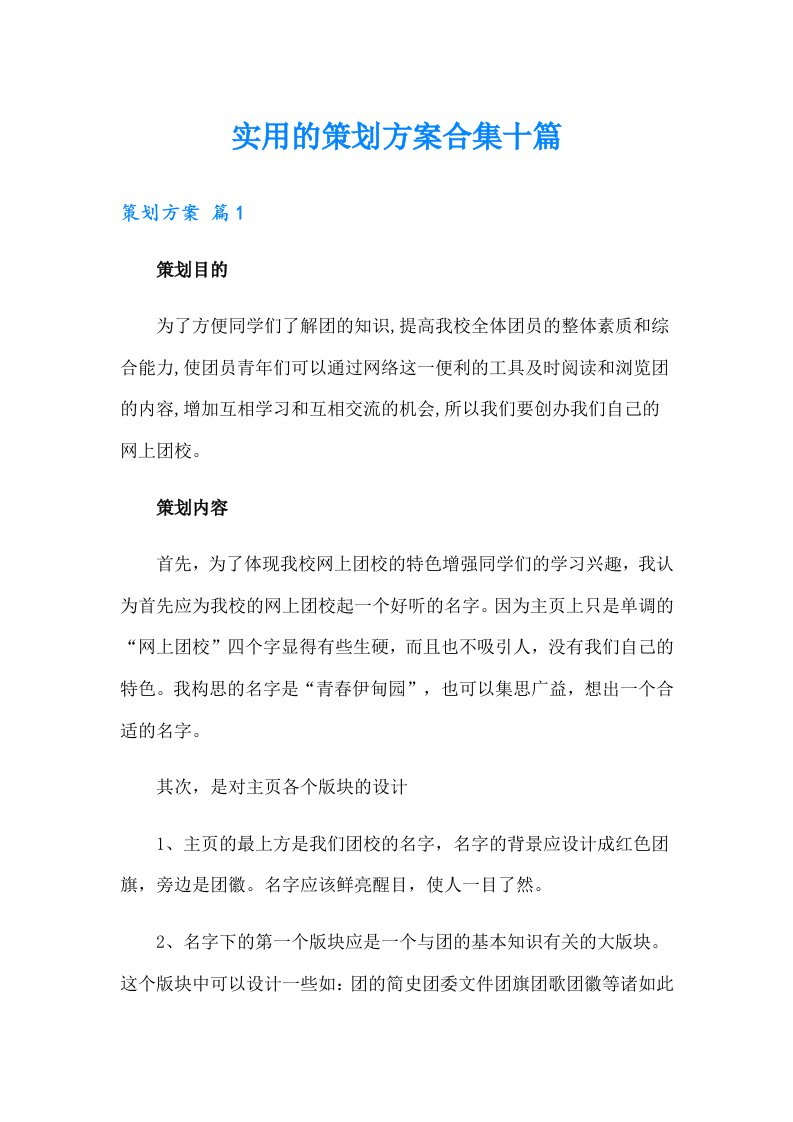 实用的策划方案合集十篇