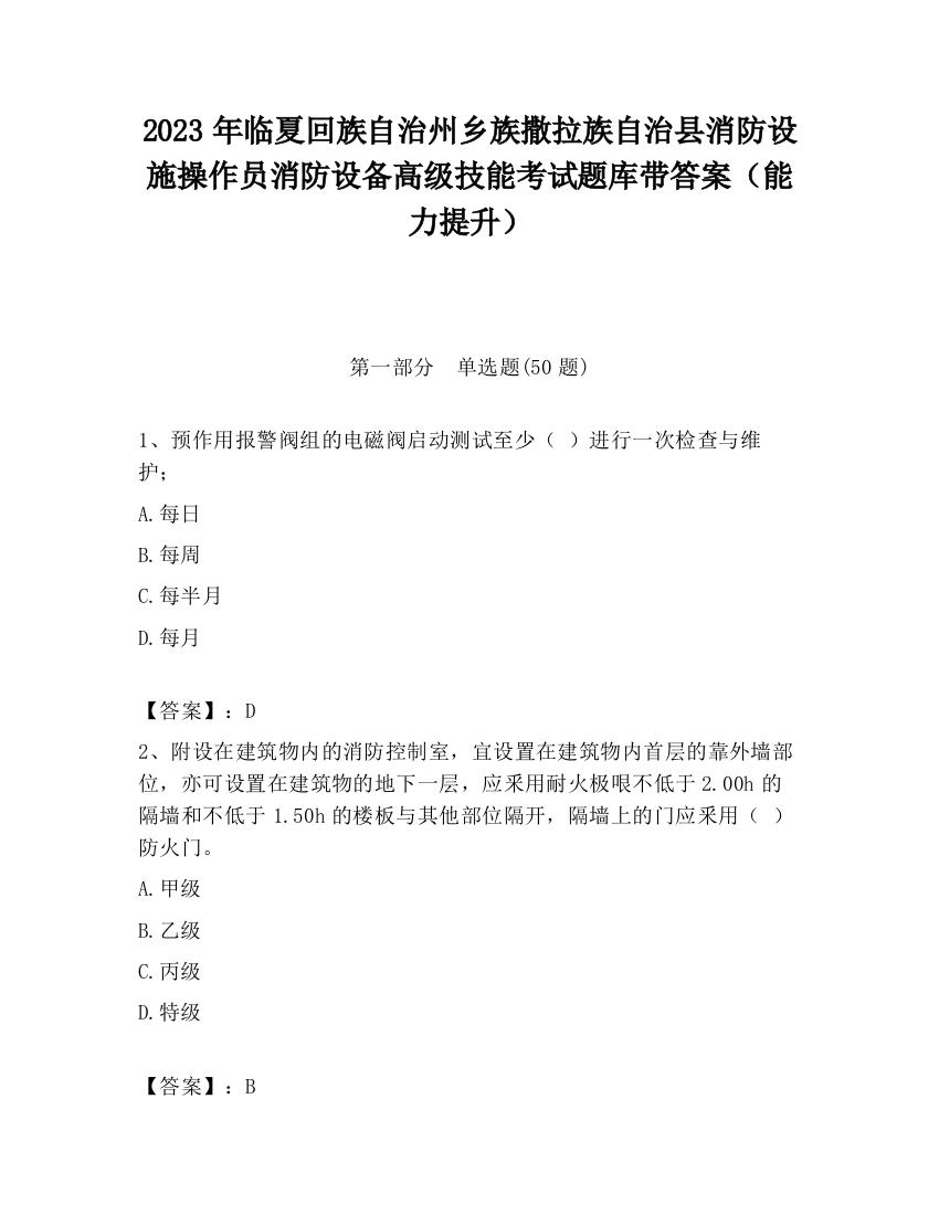 2023年临夏回族自治州乡族撒拉族自治县消防设施操作员消防设备高级技能考试题库带答案（能力提升）