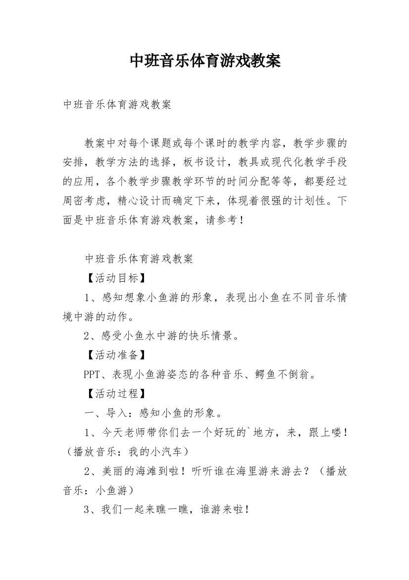 中班音乐体育游戏教案