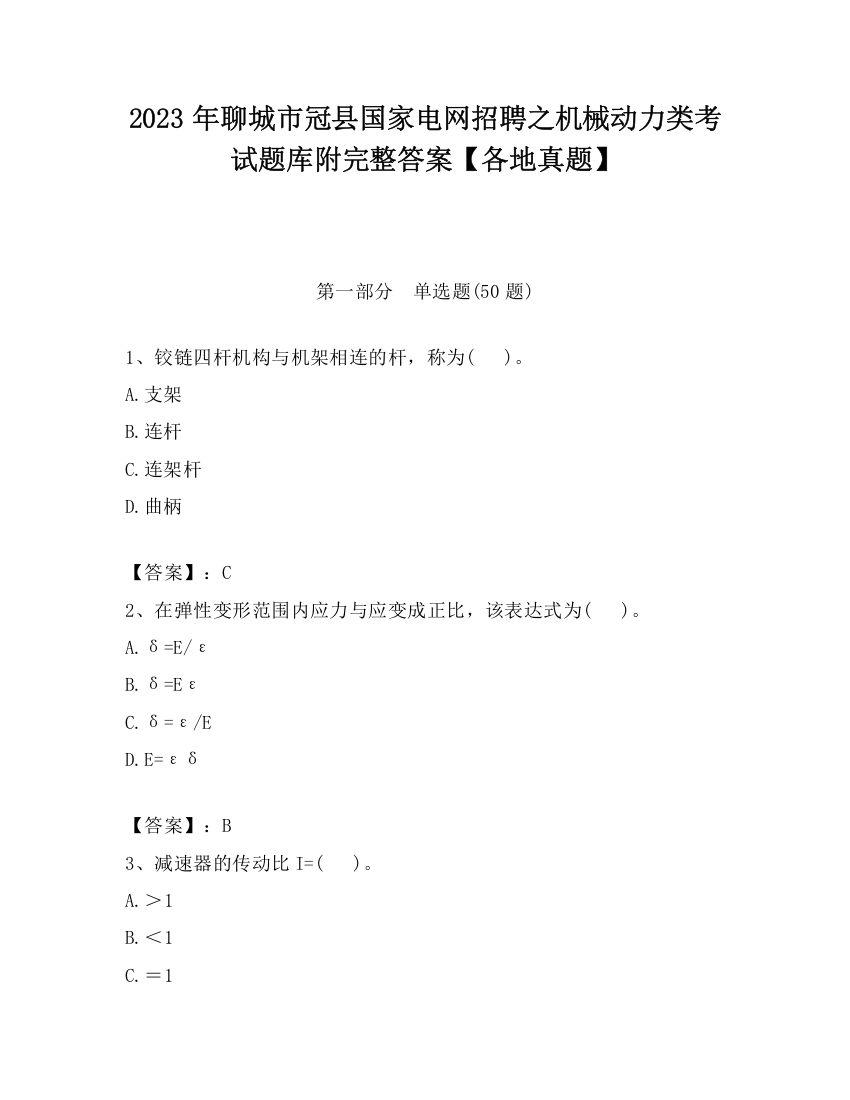 2023年聊城市冠县国家电网招聘之机械动力类考试题库附完整答案【各地真题】