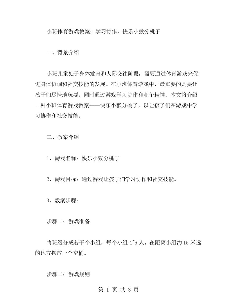 小班体育游戏教案：学习协作，快乐小猴分桃子