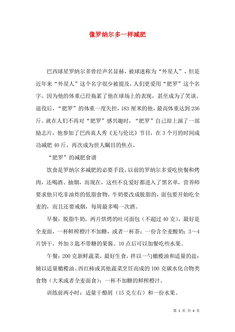 像罗纳尔多一样减肥