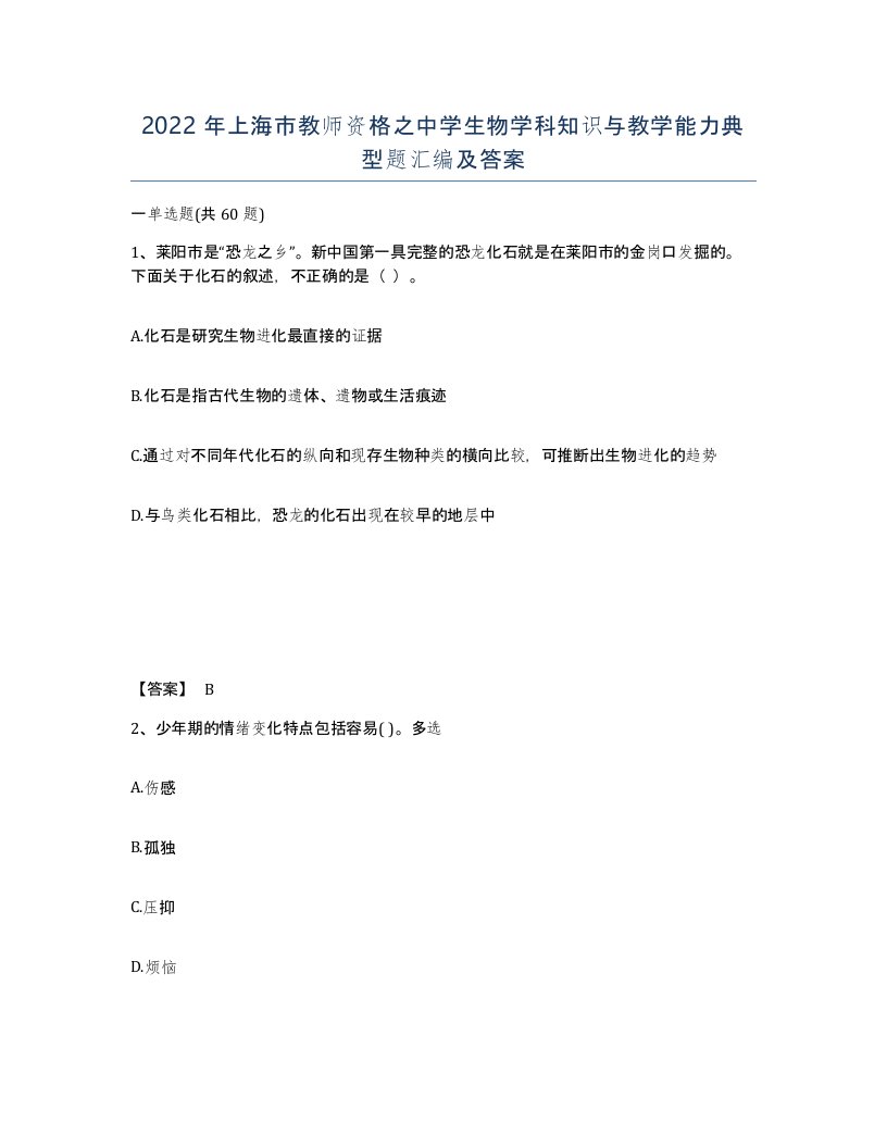 2022年上海市教师资格之中学生物学科知识与教学能力典型题汇编及答案