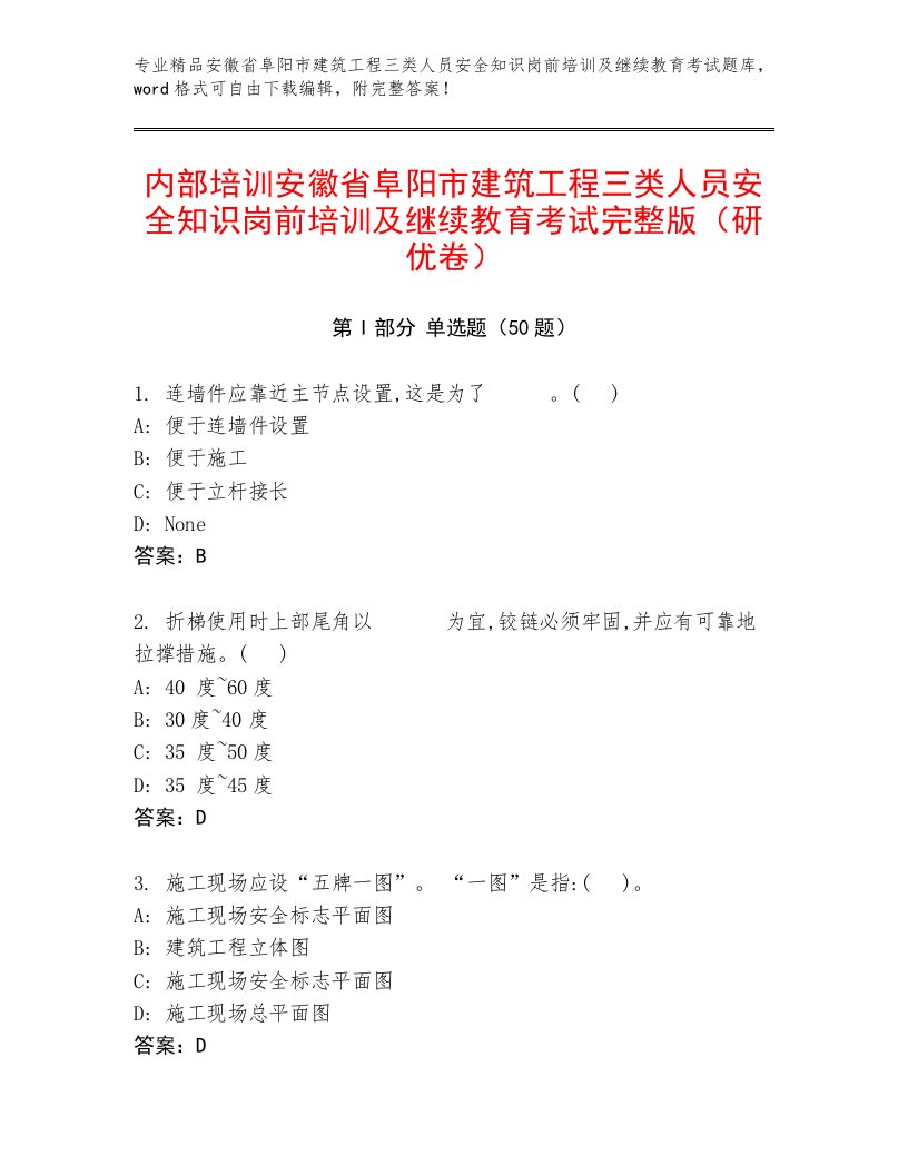 内部培训安徽省阜阳市建筑工程三类人员安全知识岗前培训及继续教育考试完整版（研优卷）