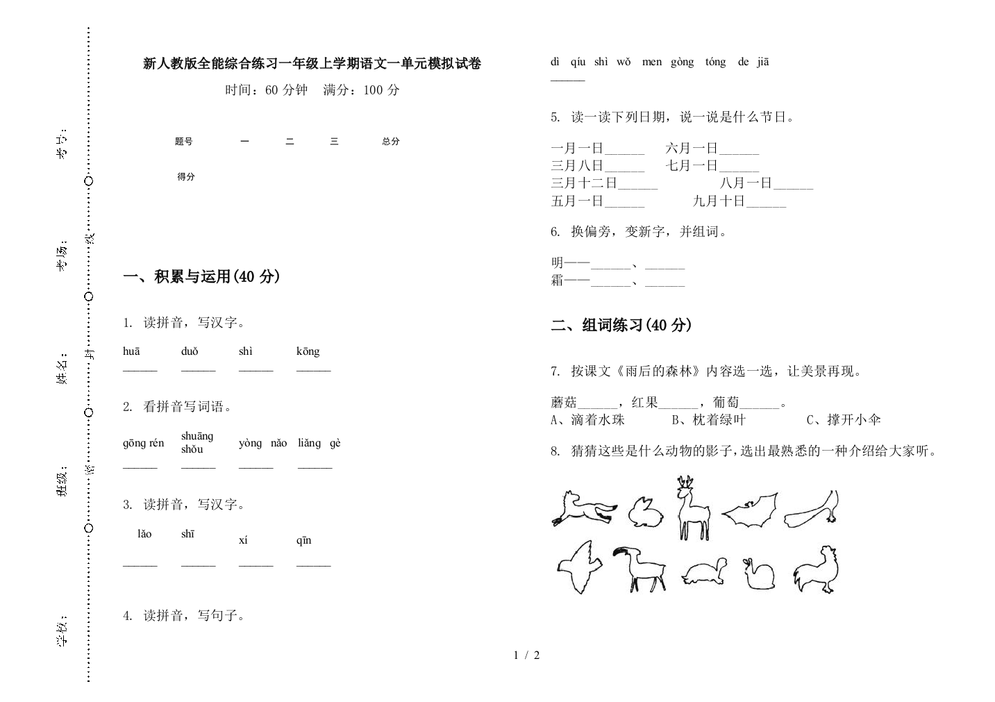 新人教版全能综合练习一年级上学期语文一单元模拟试卷