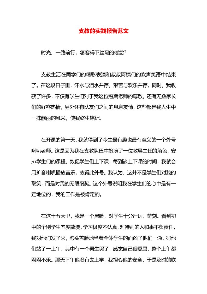 支教的实践报告范文