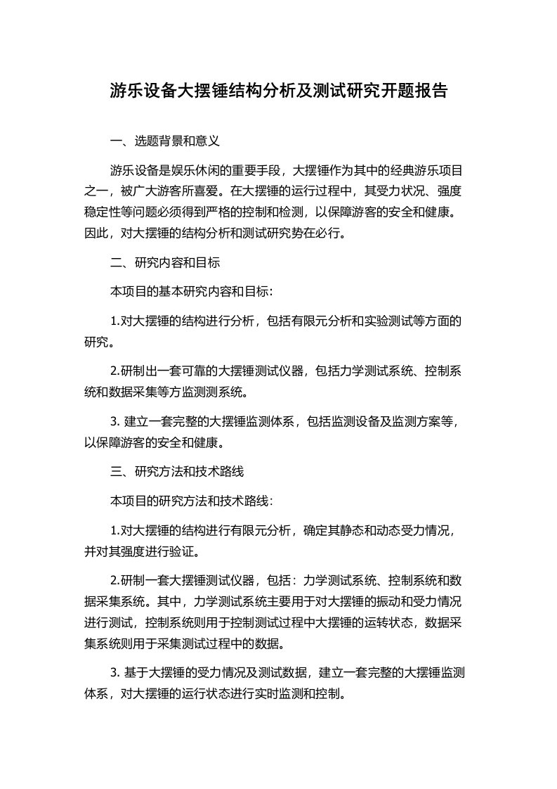 游乐设备大摆锤结构分析及测试研究开题报告