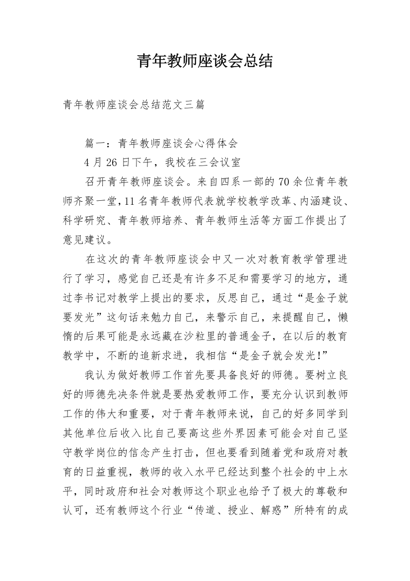 青年教师座谈会总结_1