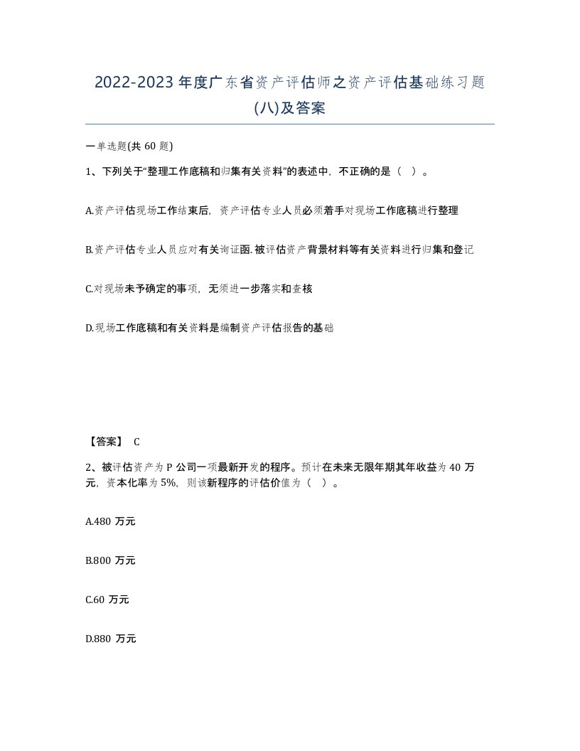 2022-2023年度广东省资产评估师之资产评估基础练习题八及答案