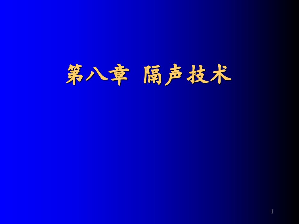 噪声污染控制工程隔声技术课件