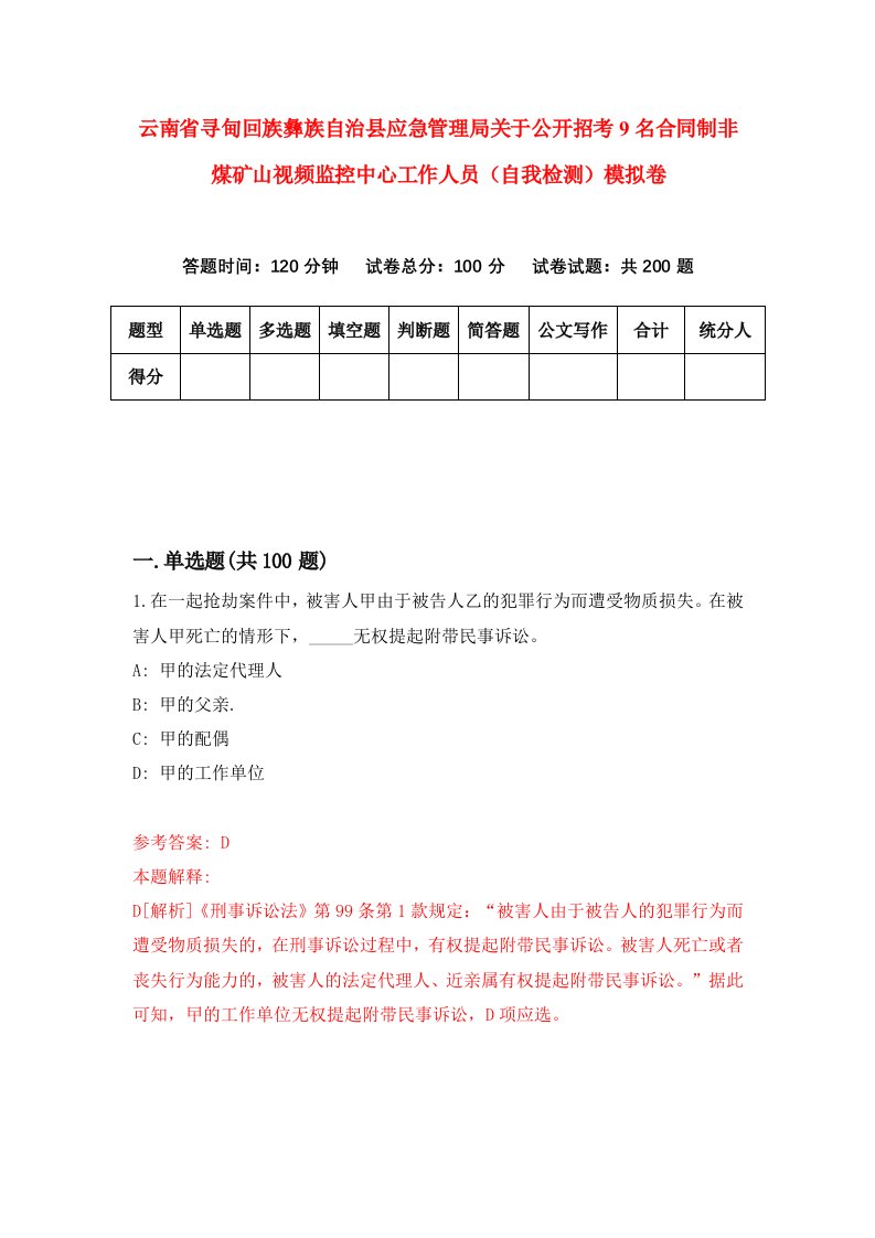 云南省寻甸回族彝族自治县应急管理局关于公开招考9名合同制非煤矿山视频监控中心工作人员自我检测模拟卷3