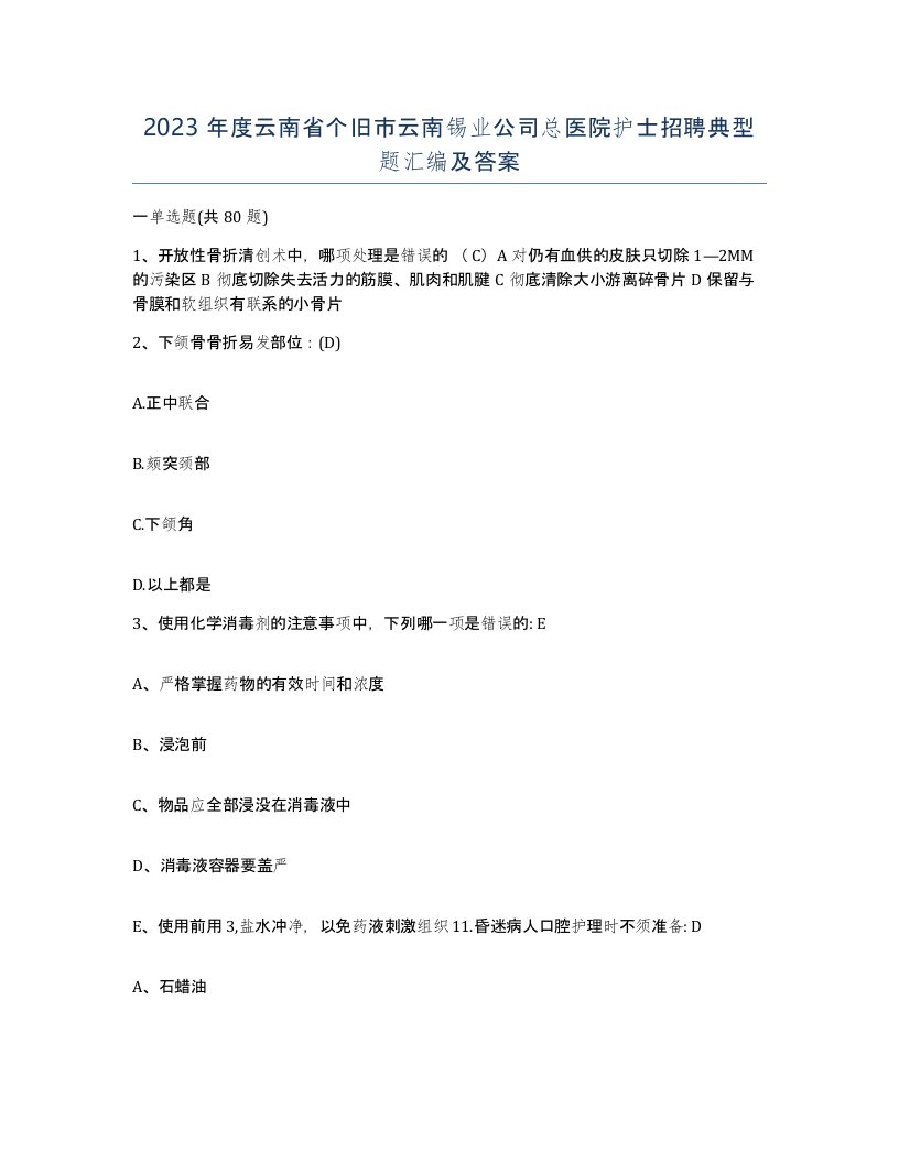 2023年度云南省个旧市云南锡业公司总医院护士招聘典型题汇编及答案