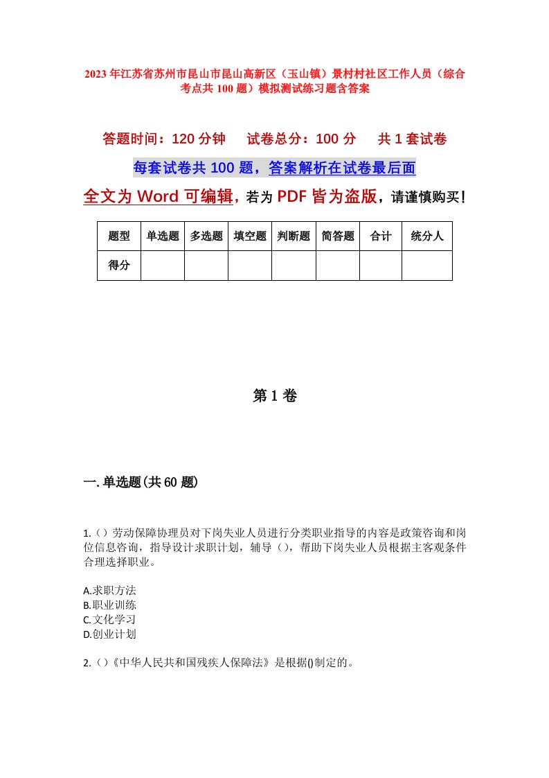 2023年江苏省苏州市昆山市昆山高新区玉山镇景村村社区工作人员综合考点共100题模拟测试练习题含答案