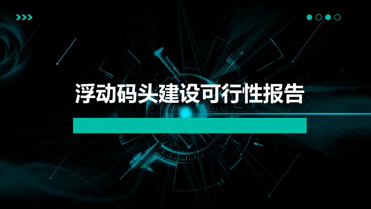 浮动码头建设可行性报告