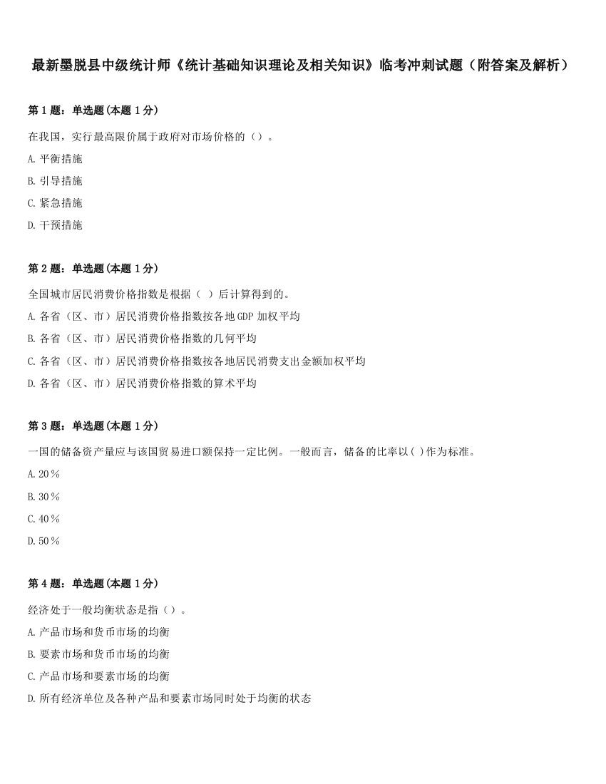 最新墨脱县中级统计师《统计基础知识理论及相关知识》临考冲刺试题（附答案及解析）