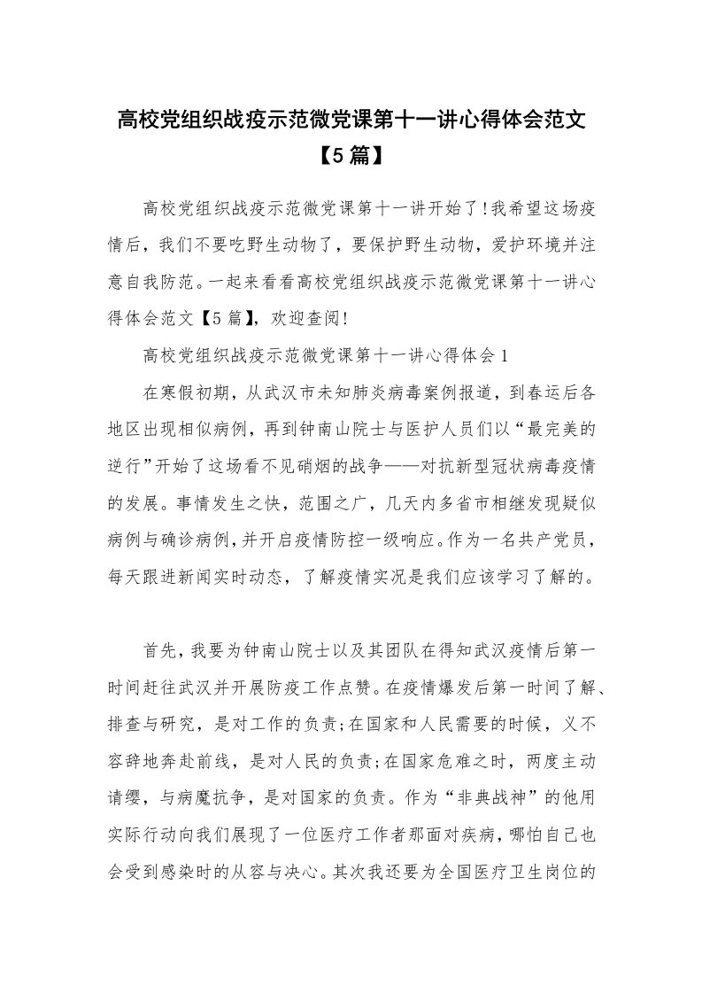 其他范文_高校党组织战疫示范微党课第十一讲心得体会范文【5篇】