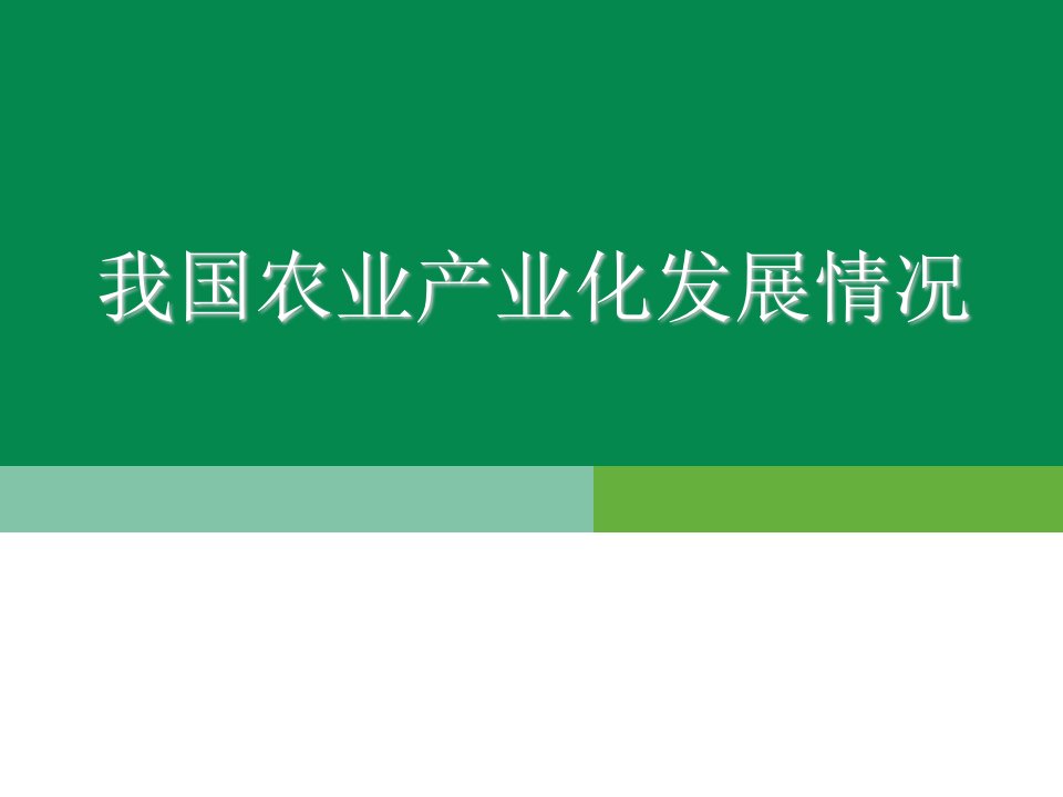 我国农业产业化发展情况课件