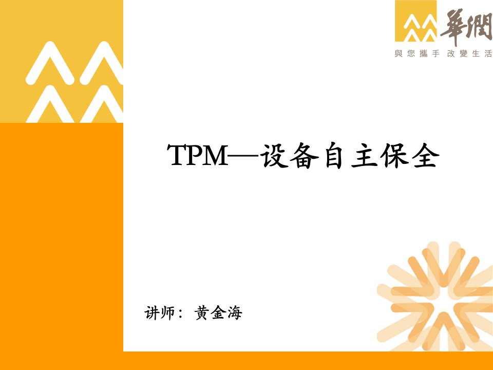 4-TPM-设备自主保全培训材料