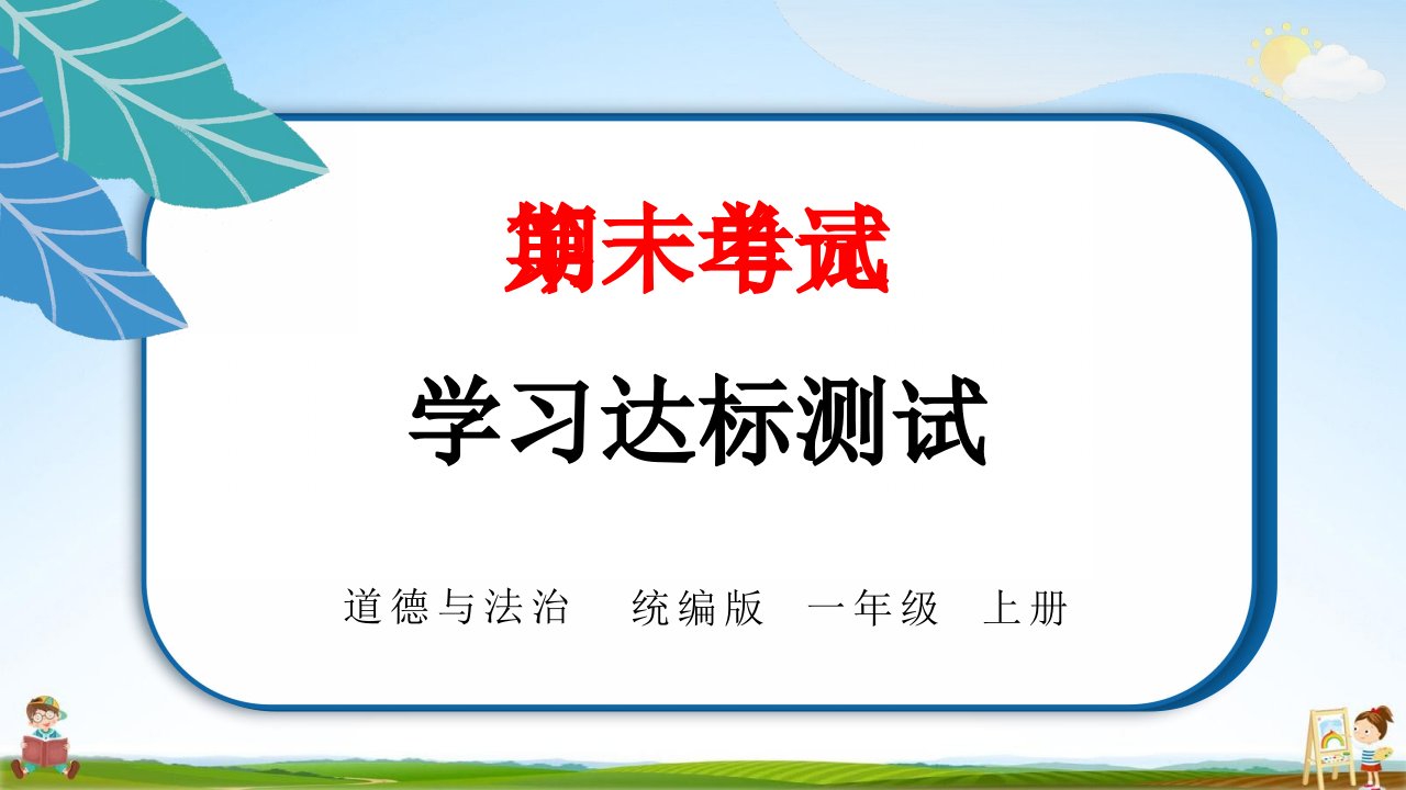 统编版一年级道德与法治上册《期末测试卷》测试题教学课件PPT小学公开课