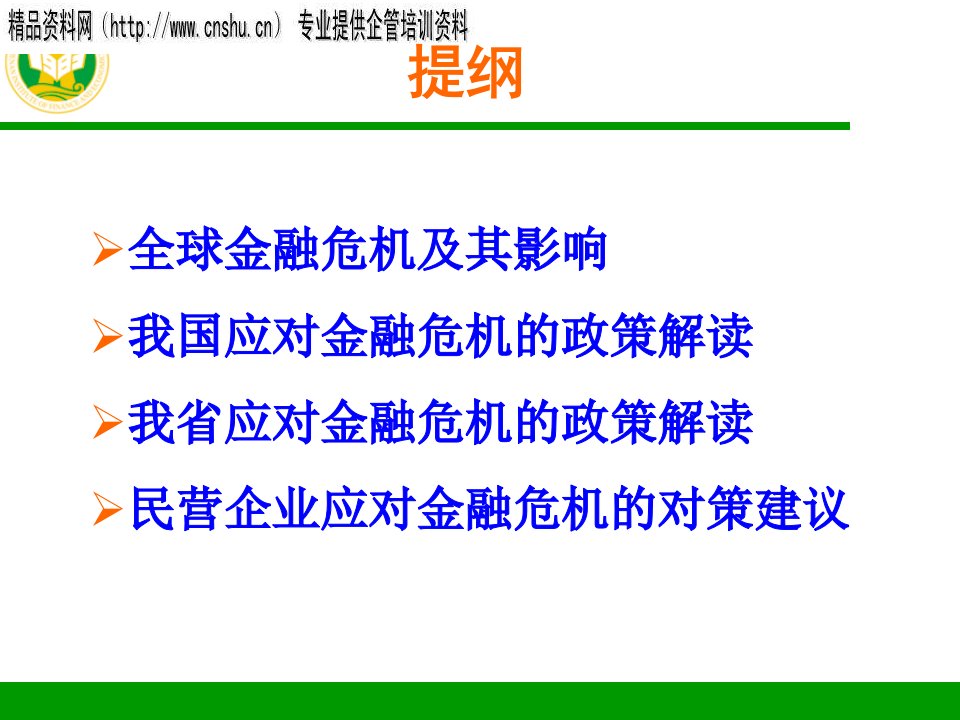 我国应对金融危机的政策解读