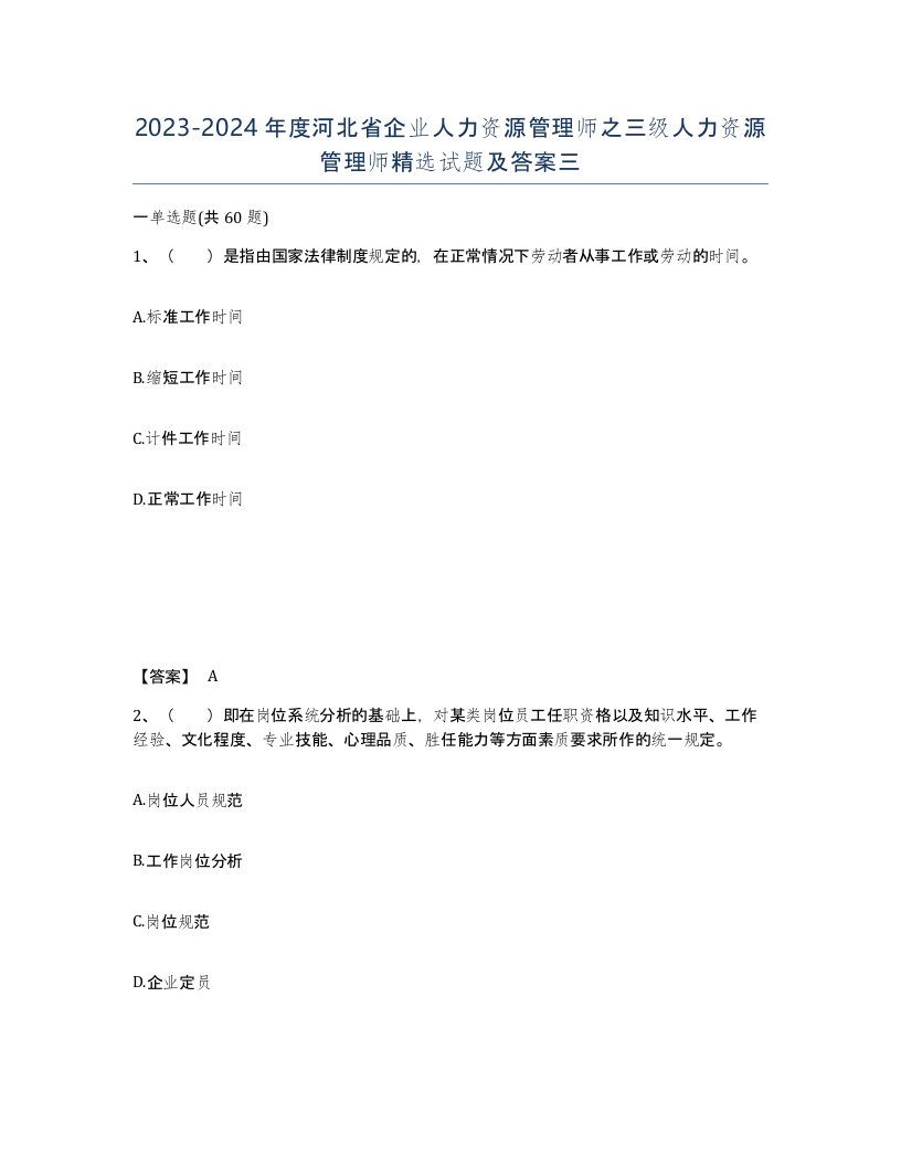 2023-2024年度河北省企业人力资源管理师之三级人力资源管理师试题及答案三