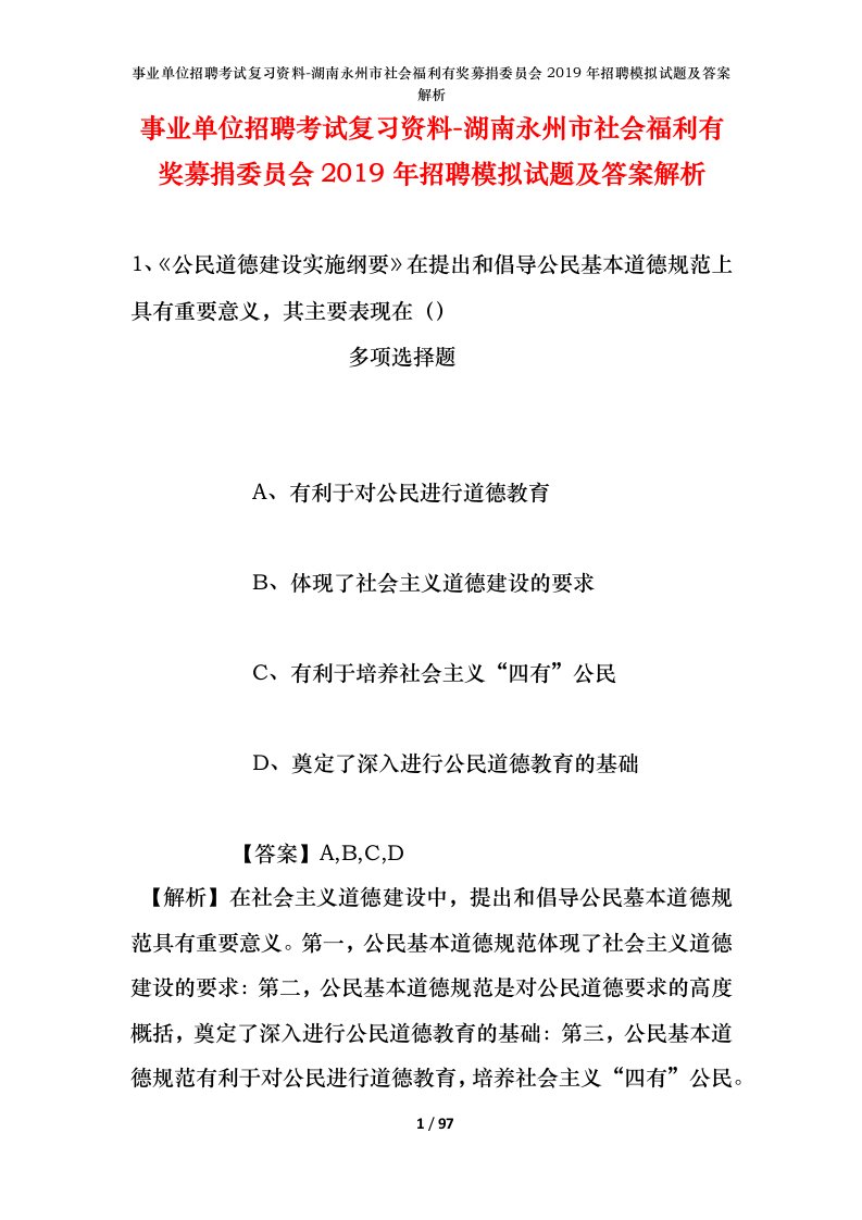 事业单位招聘考试复习资料-湖南永州市社会福利有奖募捐委员会2019年招聘模拟试题及答案解析