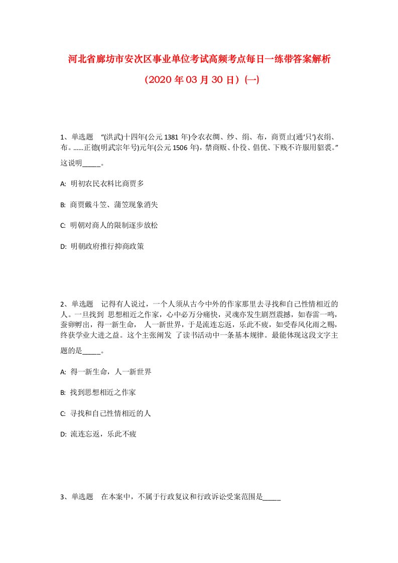 河北省廊坊市安次区事业单位考试高频考点每日一练带答案解析2020年03月30日一