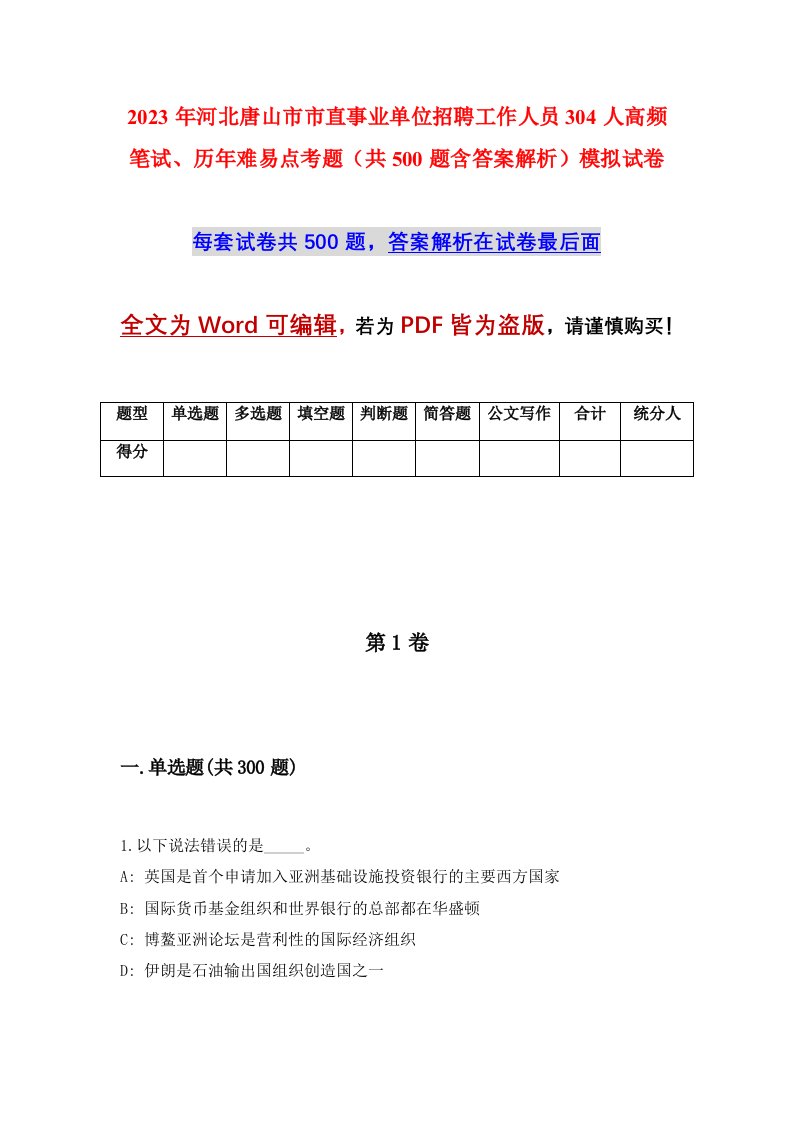 2023年河北唐山市市直事业单位招聘工作人员304人高频笔试历年难易点考题共500题含答案解析模拟试卷