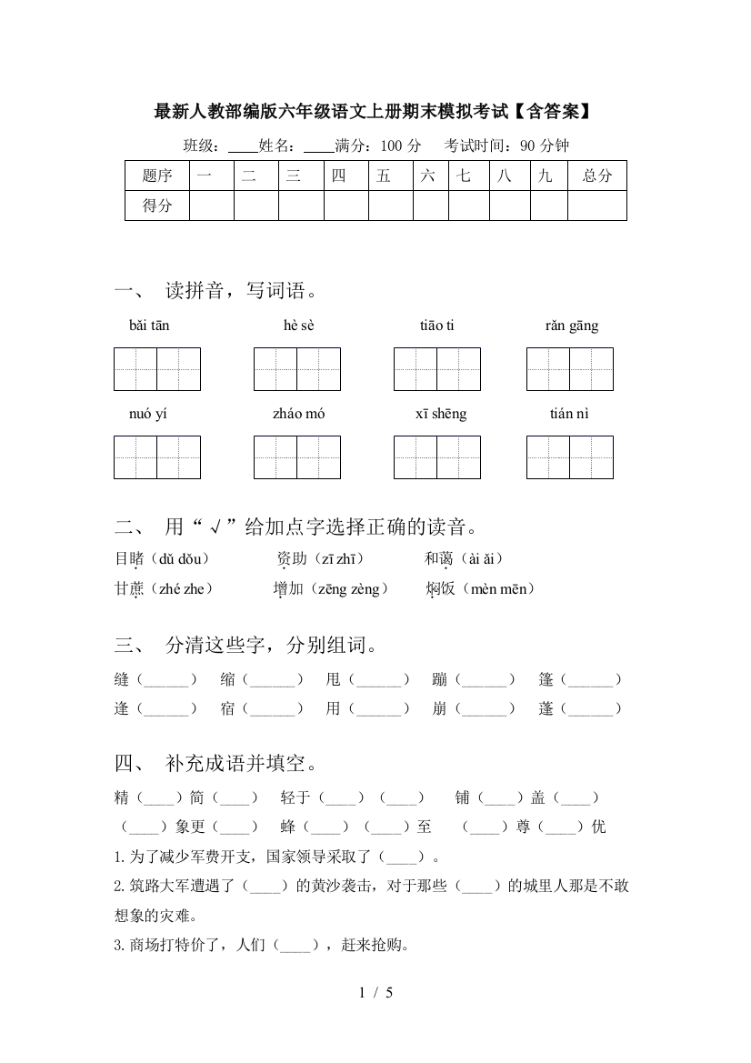 最新人教部编版六年级语文上册期末模拟考试【含答案】