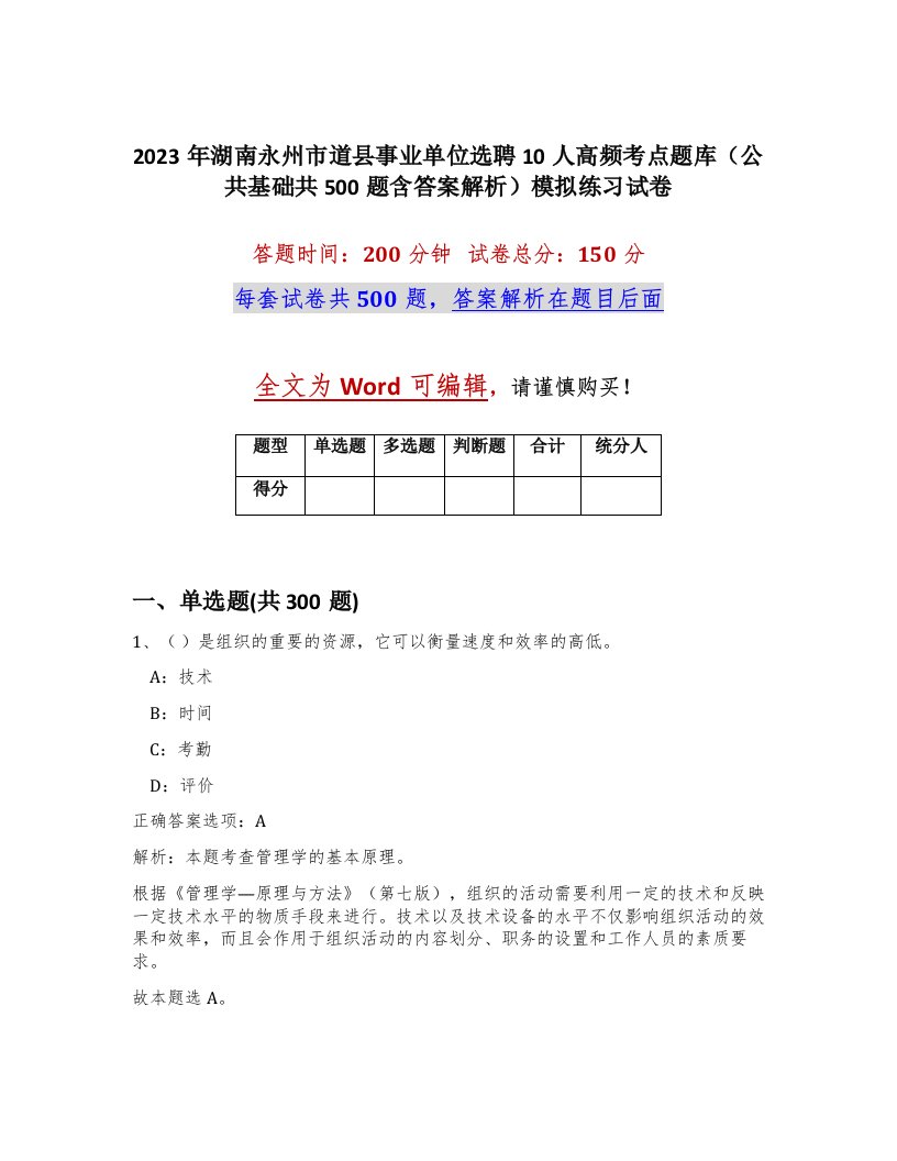 2023年湖南永州市道县事业单位选聘10人高频考点题库公共基础共500题含答案解析模拟练习试卷