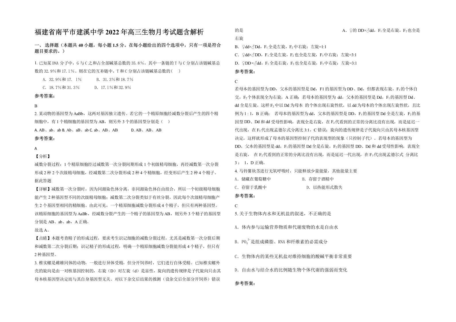 福建省南平市建溪中学2022年高三生物月考试题含解析