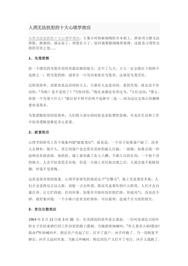 人类无法抗拒的十大心理学效应