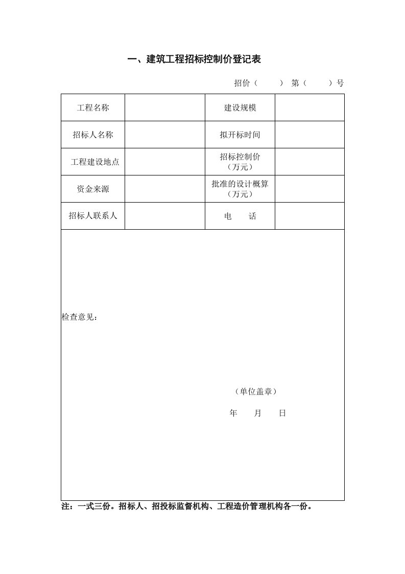 建筑工程招标控制价登记表