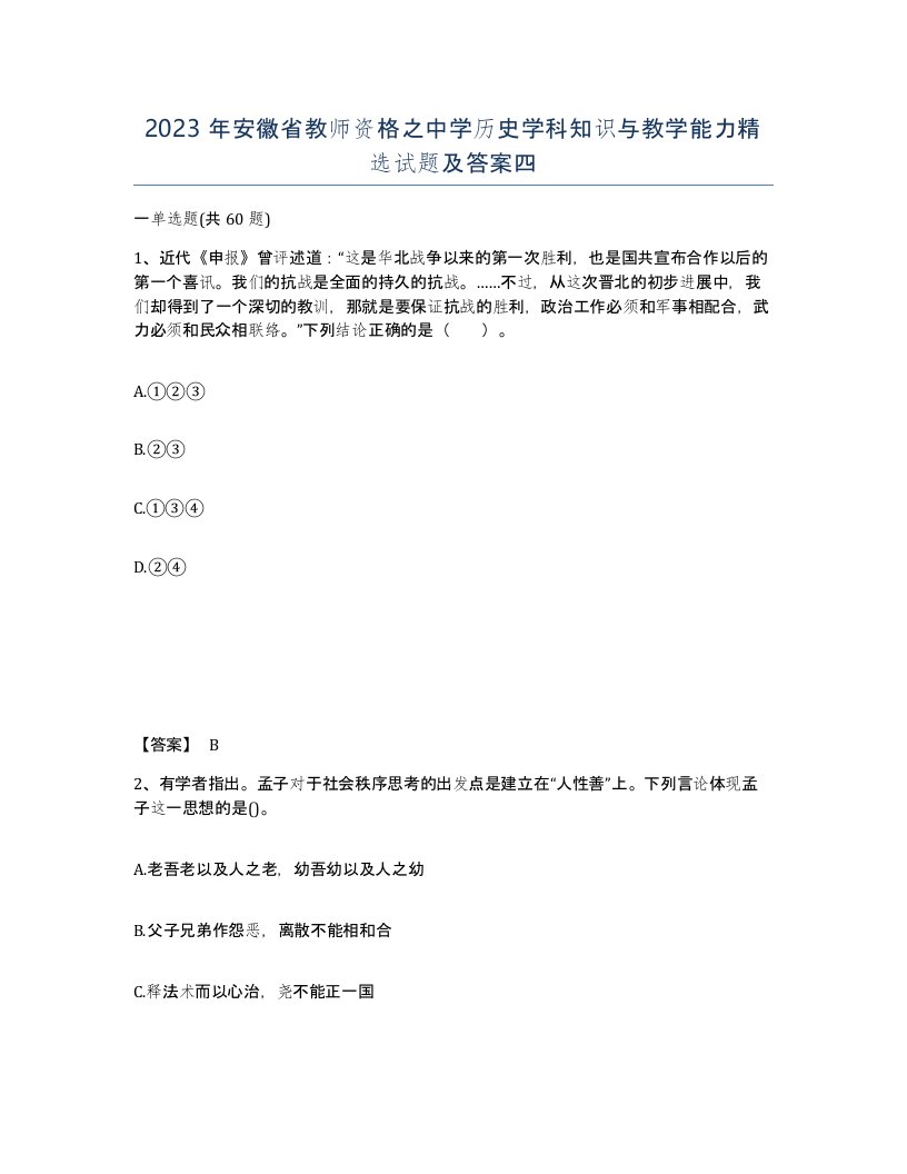 2023年安徽省教师资格之中学历史学科知识与教学能力试题及答案四