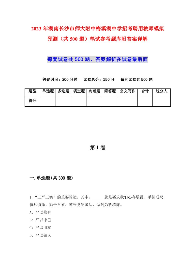 2023年湖南长沙市师大附中梅溪湖中学招考聘用教师模拟预测共500题笔试参考题库附答案详解