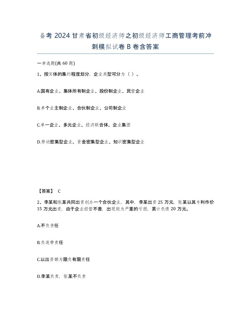 备考2024甘肃省初级经济师之初级经济师工商管理考前冲刺模拟试卷B卷含答案