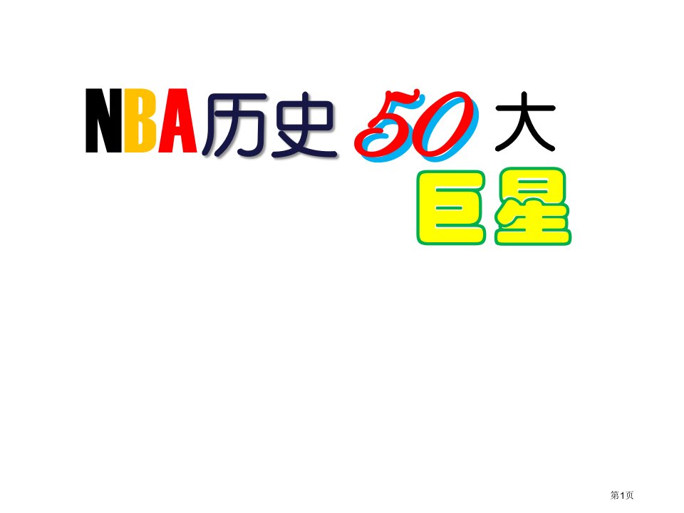 nba历史50大巨星公开课获奖课件