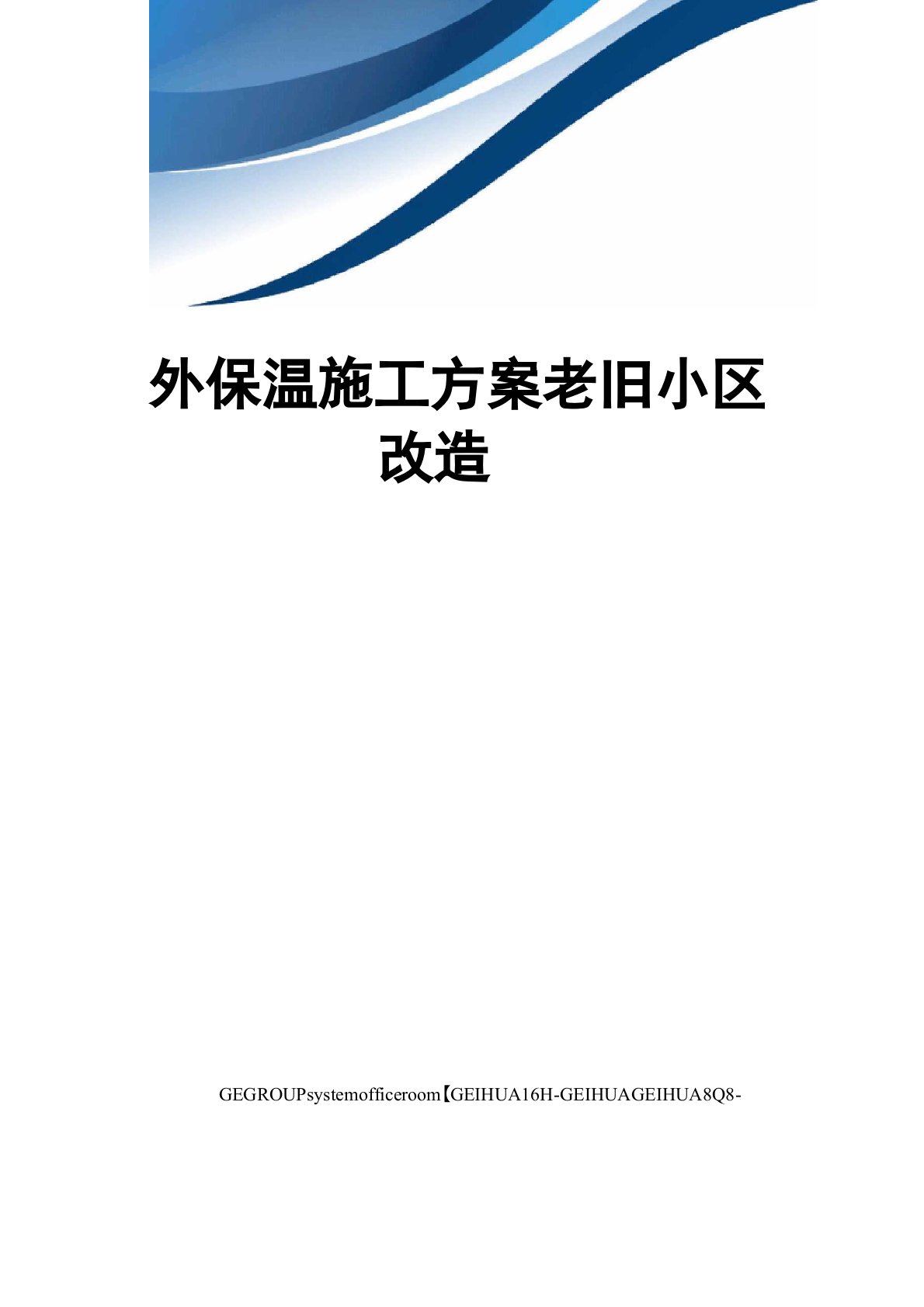 外保温施工方案老旧小区改造