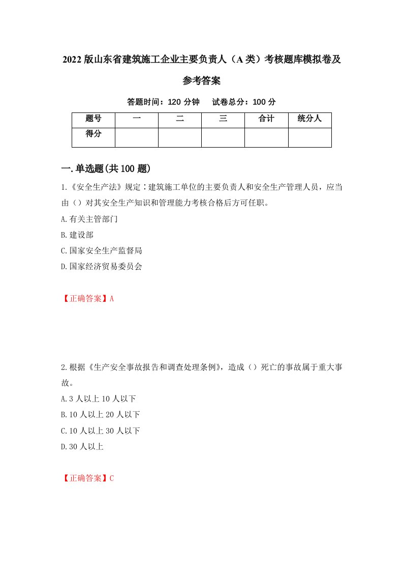 2022版山东省建筑施工企业主要负责人A类考核题库模拟卷及参考答案第13次