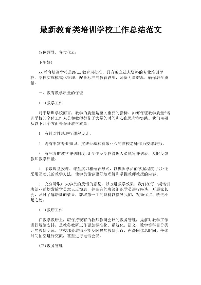 教育类培训学校工作总结范文